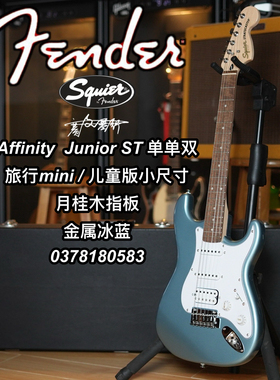 Squier Affinity Junior ST单单双儿童小尺寸金属冰蓝色电吉他