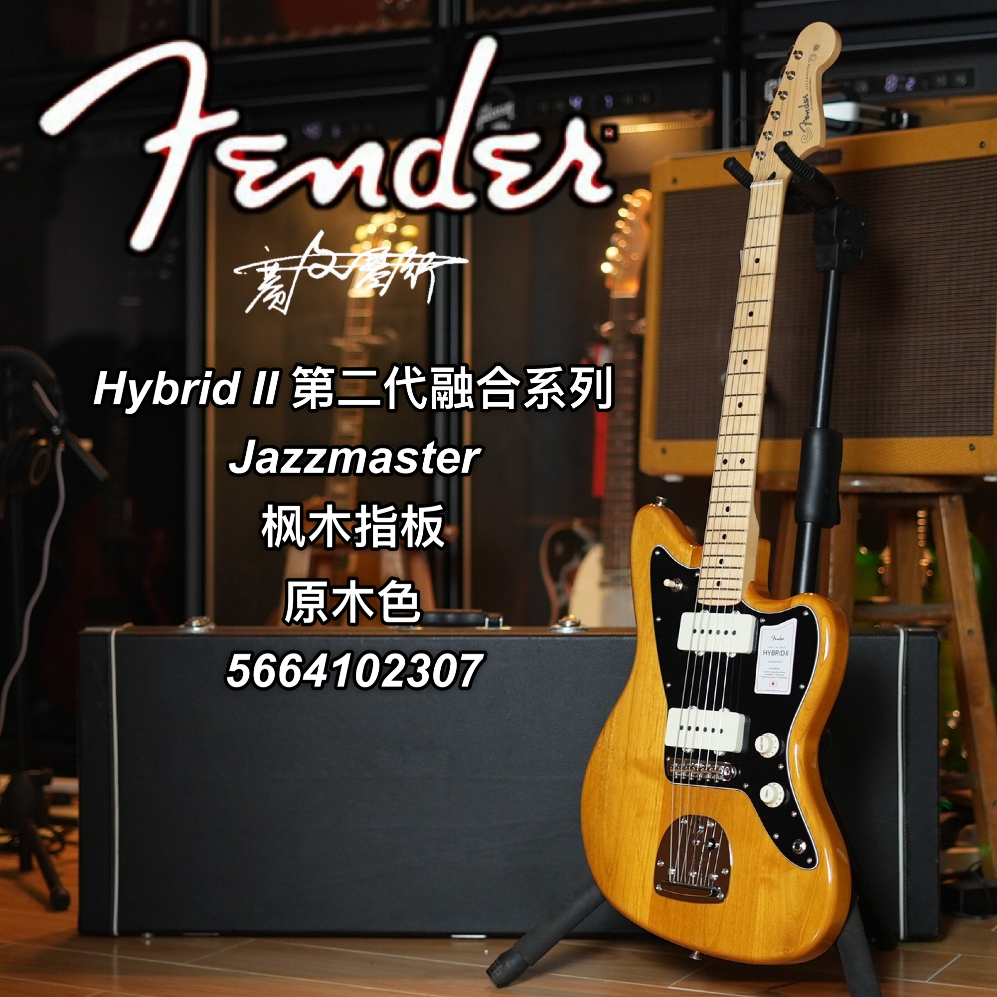 日产Hybrid II 第二代融合系列Jazzmaster电吉他 枫木指板 原木色