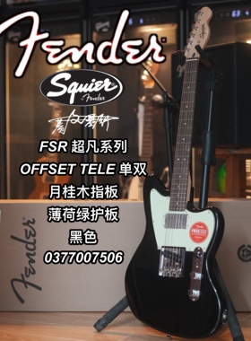 Squier超凡系列OFFSET TELE单双月桂木指板薄荷绿护板黑色电吉他