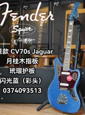 限量款Fender/Squier CV70s Jaguar闪光蓝同色琴头电吉他