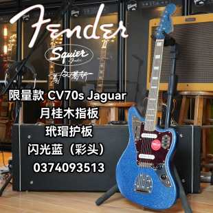 限量款Fender/Squier CV70s Jaguar闪光蓝同色琴头电吉他