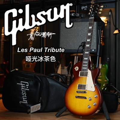 龙年限定Gibson Les Paul Tribute哑光冰茶色电吉他