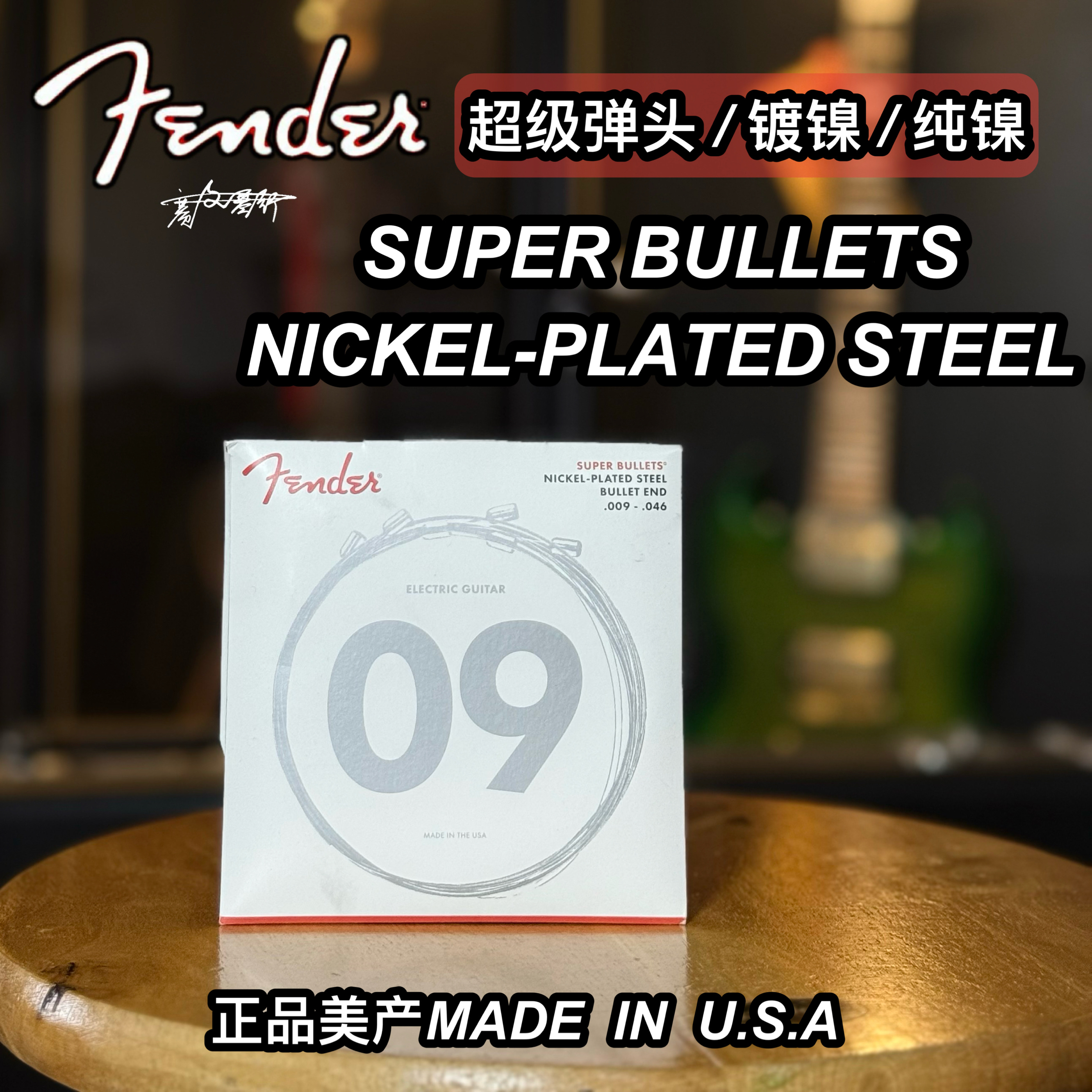 Fender芬德美产原装子弹头纯镍/镀镍电吉他琴弦