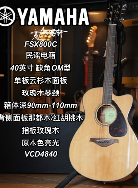Yamaha雅马哈FSX800C单板民谣电箱40寸原木色缺角MO型亮光木吉他
