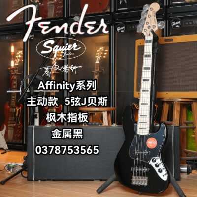 Fender旗下Squier Affinity主动款 J贝斯5弦金属黑电贝司