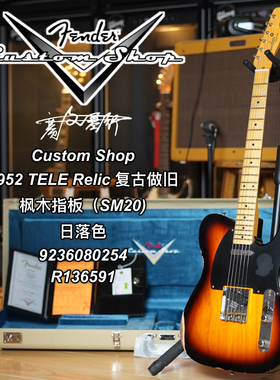 Fender Custom Shop 1952 日落色Tele Relic重度做旧电吉他