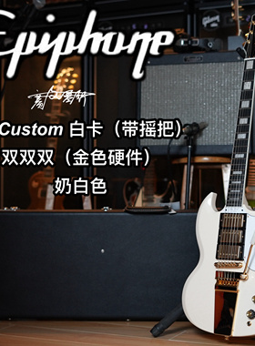 Epiphone SG Custom白卡三拾音器金色硬件带摇把电吉他