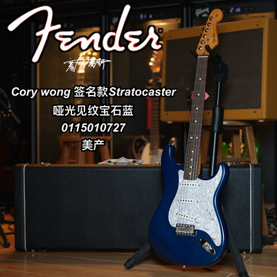 Fender美产Cory wong签名款Stratocaster见纹宝石蓝电吉他