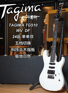 TAGIMA TG510 WV  DF24品单单双科技乌木指板极地白色电吉他