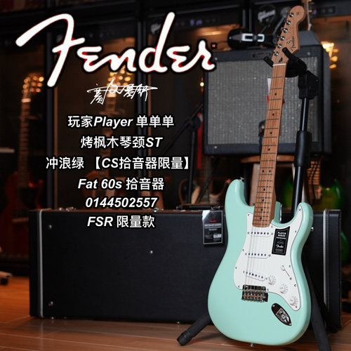 2024限量款Fender芬德player玩家St冲浪绿烤枫木Cs拾音器电吉他