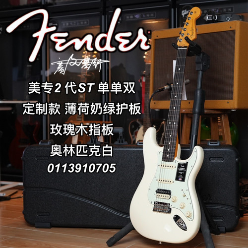 fender芬德美专2二代电吉他 单单双定制款薄荷奶绿护板奥林匹克白