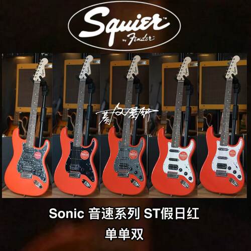 限量款Fender/Squier Sonic St单单双假日红月桂木指板电吉他