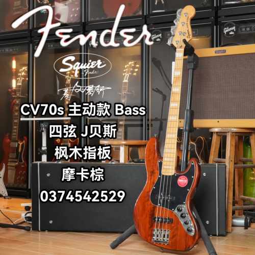 Squier  CV70s 主动款 J Bass枫木指板 摩卡棕 电贝斯/电贝司
