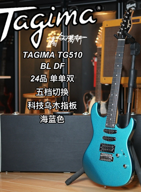 TAGIMA TG510 BL  DF24品单单双科技乌木指板海蓝色电吉他