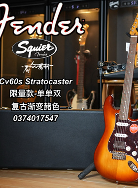 2024限量款Squier Cv60 ST单单双复古渐变赭色电吉他