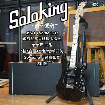 Soloking  MS-1 Tribute 致敬系列/LTD限量款透明黑电吉他