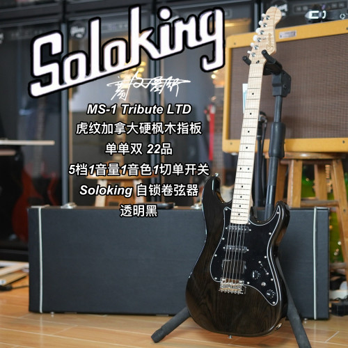 Soloking  MS-1 Tribute 致敬系列/LTD限量款透明黑电吉他