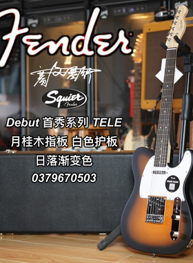 Squier Debut首秀系列TELE 月桂木指板白色护板 日落渐变色电吉他