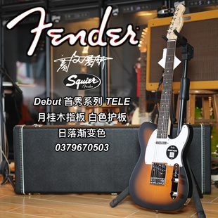 Squier Debut首秀系列TELE 月桂木指板白色护板 日落渐变色电吉他