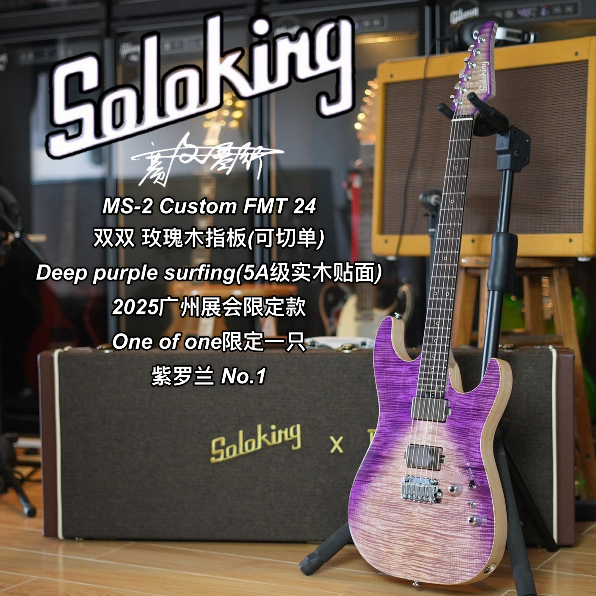Soloking MS-2 Custom FMT24限量款 Deep purple surfing电吉他