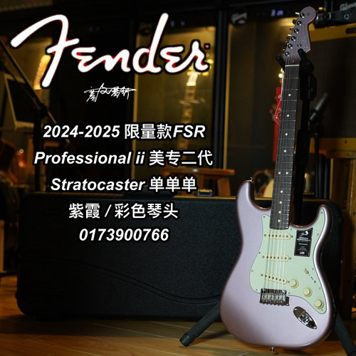 2025限量款Fender美专二代ST紫霞FSR单单单电吉他