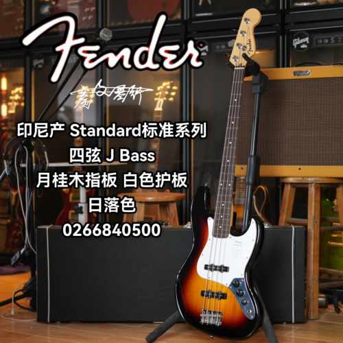 Fender芬德Indonesia印芬Standard标准系列电贝司 日落色J贝斯