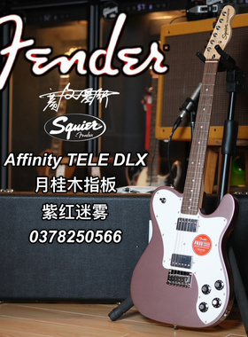 Squier Affinity TELE DLX 月桂木指板 紫红迷雾电吉他