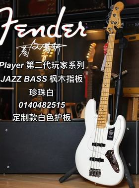 Player第二代玩家系列 JAZZ BASS枫木指板珍珠白定制款白色护板