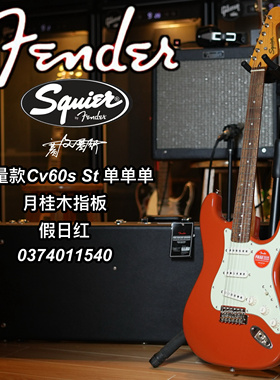 Squier cv60 st限量款单单单假日红电吉他