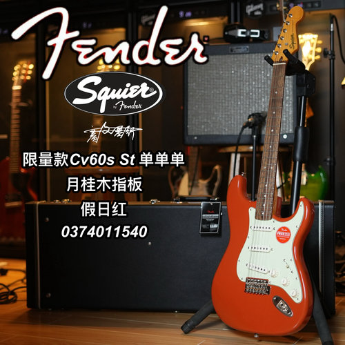 Squier cv60 st限量款单单单假日红电吉他