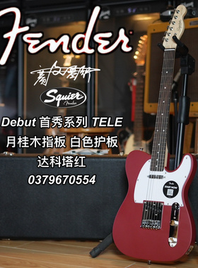 Squier Debut首秀系列 TELE 月桂木指板 白色护板 达科塔红电吉他