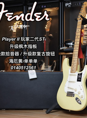 Fender玩家二代Player ii海厄利亚黄ST单单单枫木指板电吉他
