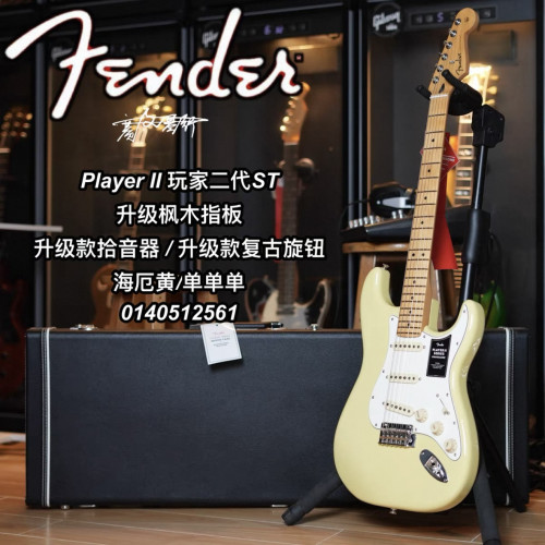 Fender玩家二代Player ii海厄利亚黄ST单单单枫木指板电吉他