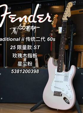25限量款Fender日芬Traditional ii传统二代60sST星尘粉电吉他