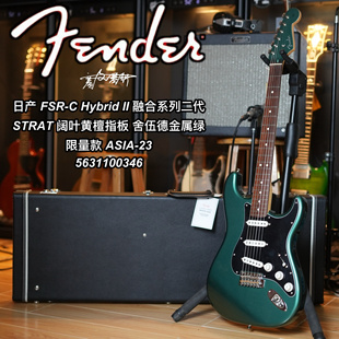 限量款Fender日芬Hybrid ii融合二代St舍伍德金属绿单单单电吉他