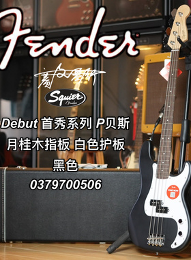 Squier Affinity Debut首秀系列P贝斯月桂木指板黑色电贝司