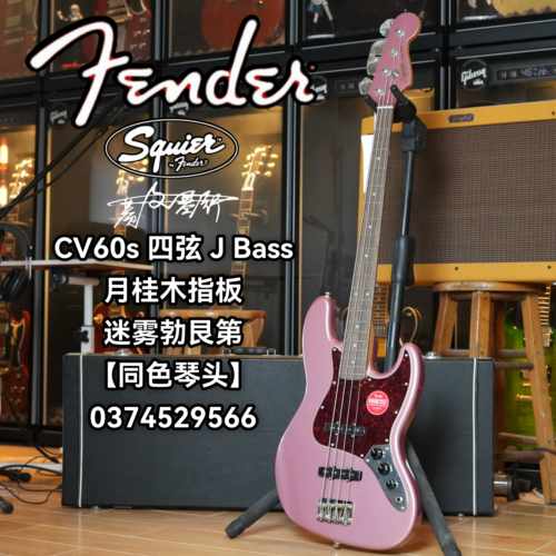 Fender/Squier CV 60s J贝斯 月桂木指板迷雾勃艮第电贝司/电贝斯
