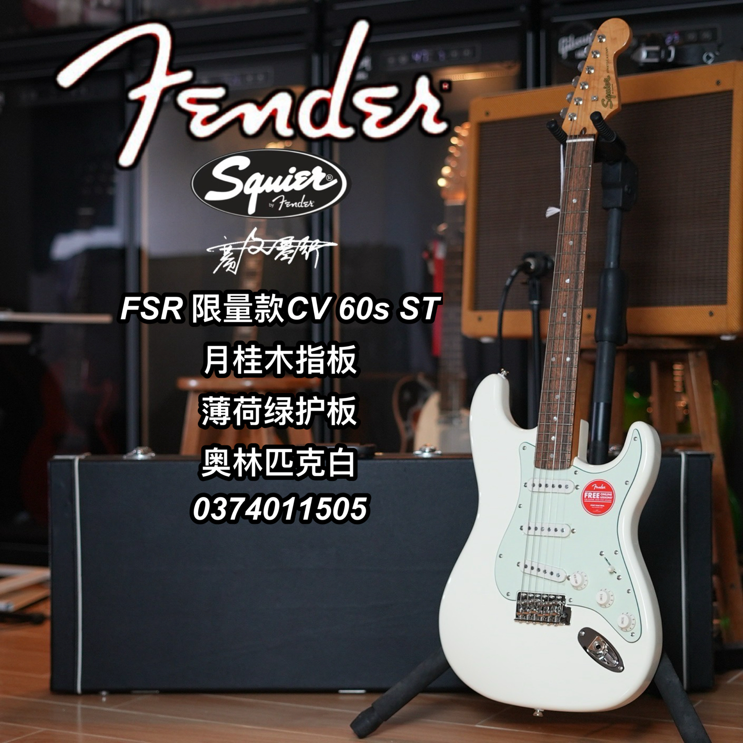 Fender/Squier限量款FSR CV 60s ST 月桂木指板 奥林匹克白电吉他