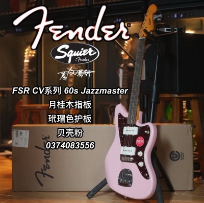 SQ FSR CV系列 60s Jazzmaster月桂木指板玳瑁色护板贝壳粉电吉他
