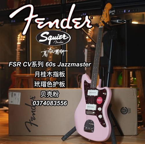 SQ FSR CV系列 60s Jazzmaster月桂木指板玳瑁色护板贝壳粉电吉他