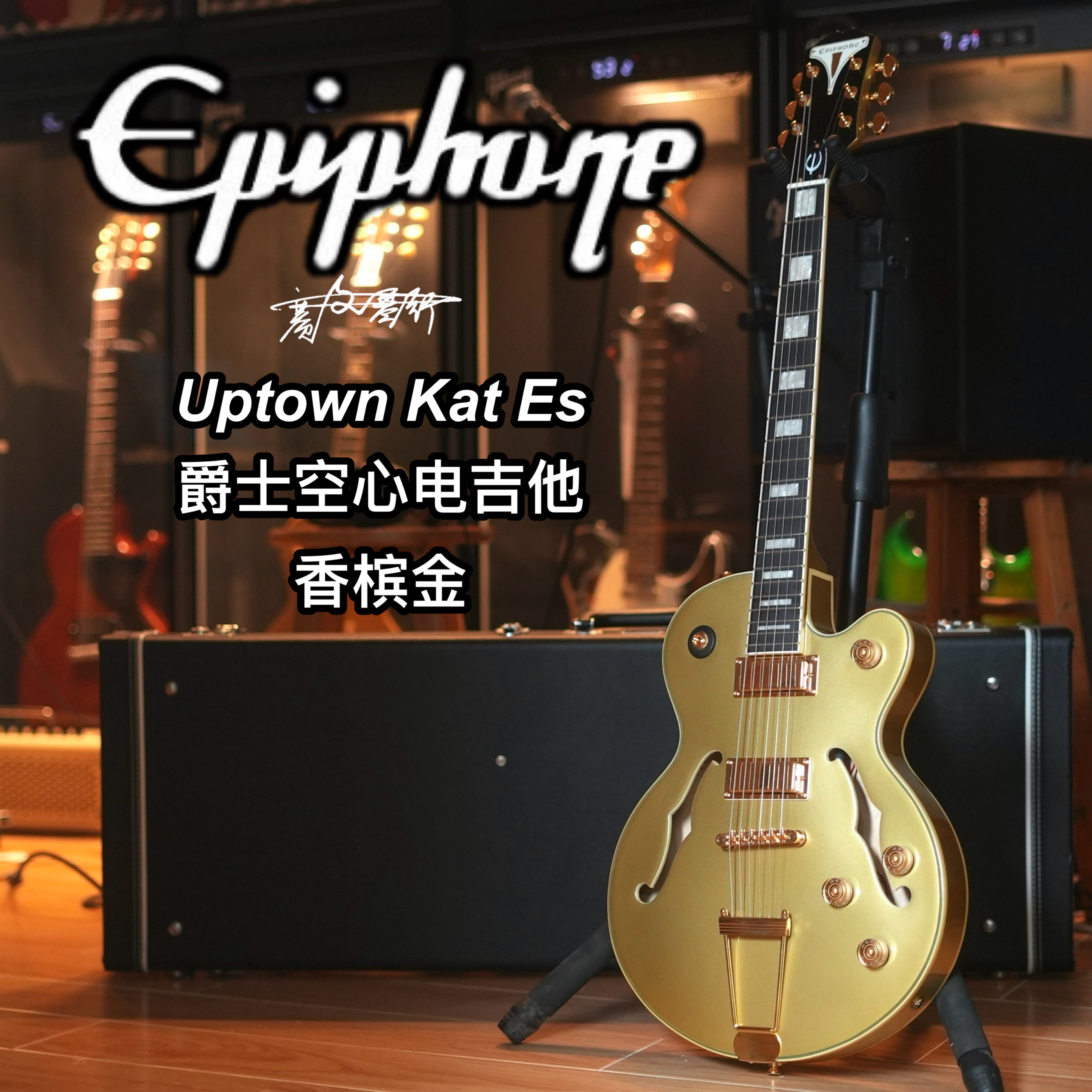 Epiphone Uptown Kat Es爵士空心专业新手入门电吉他 香槟金