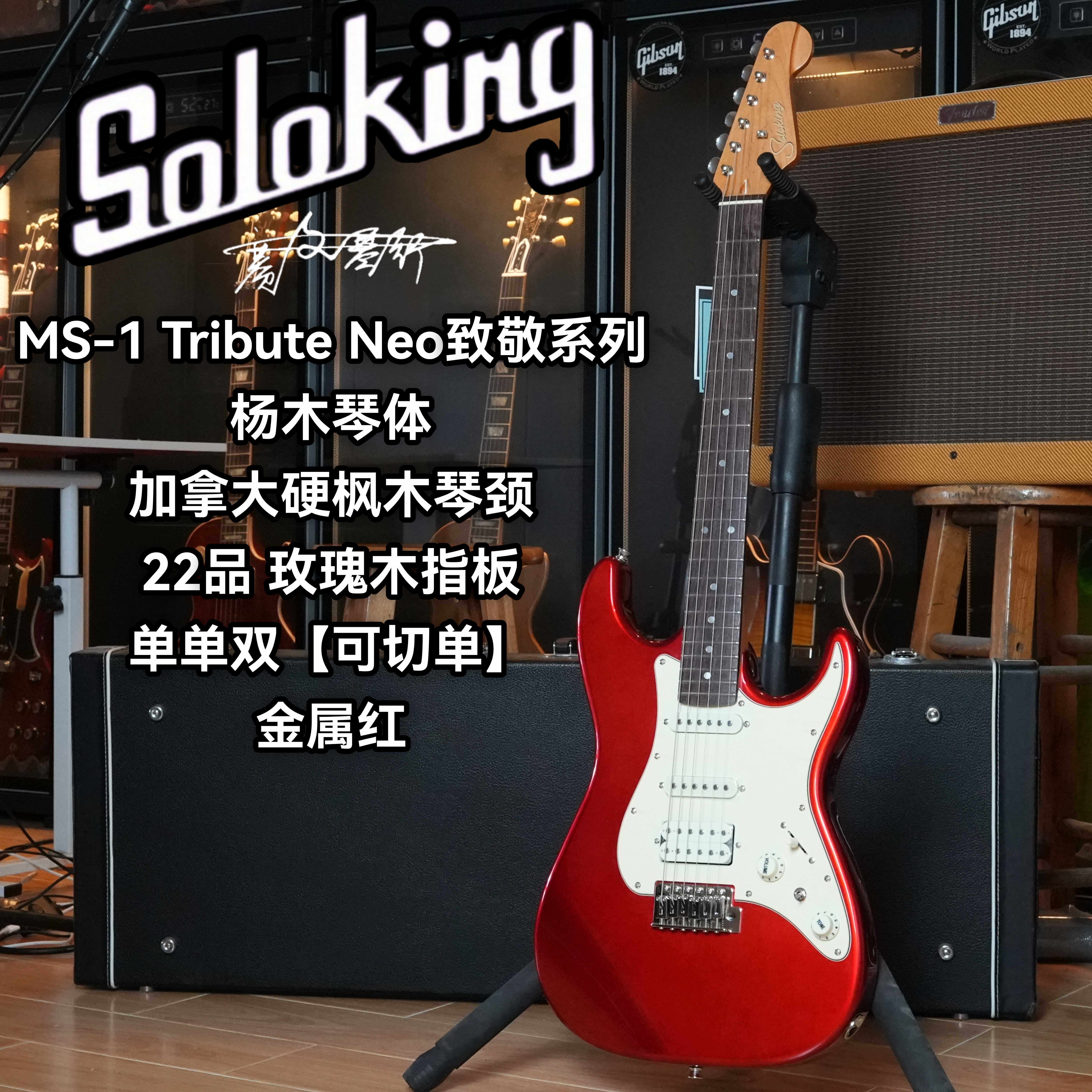 Soloking索罗肯MS/MT-1 Tribute Neo致敬系列可切单电吉他 金属红 - 实物图