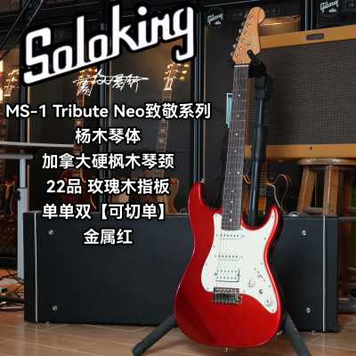 Soloking索罗肯MS/MT-1 Tribute Neo致敬系列可切单电吉他 金属红