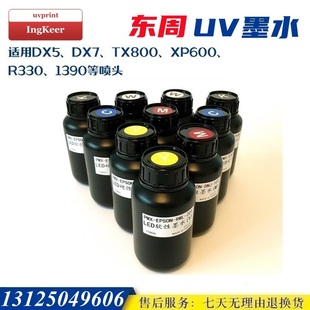台湾东周硬性UV墨水LED灯固化 DX5/DX7/TX800/R330平板机柔性白墨