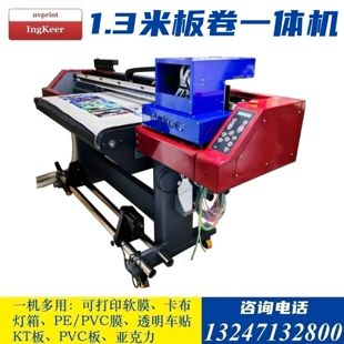 1.3米UV平板喷绘机 KT板PVC板打印 水晶标篷布灯箱软膜卷材写真机