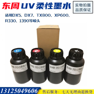 台湾东周软性UV墨水 柔性白墨 5\7代\TX800\XP600\R330喷头平板机