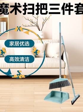 扫把簸箕扫帚笤帚家用魔术扫把家居清洁拖把三件套组合家庭清洁