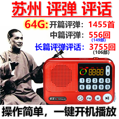 插卡音箱苏州评弹MP3评话长篇弹词音频卡老年收音机便携式播放器