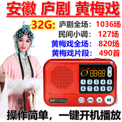 安徽庐剧戏曲黄梅戏听唱戏机收音机播放器mp3老人充电便携式广播