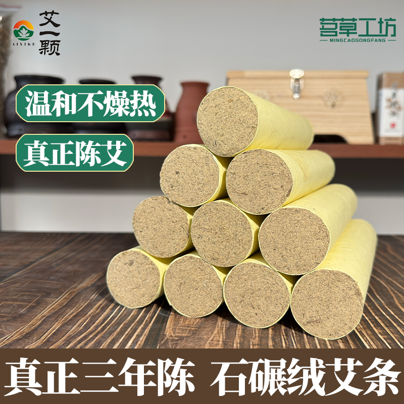 艾一颗三年陈艾条石碾绒长纤维纯艾叶加粗艾灸条家用艾柱灸馆专用